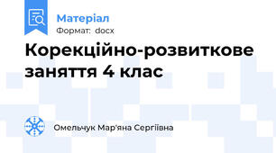 Корекційно-розвиткове заняття 4 клас