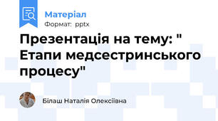 Презентація на тему: " Етапи медсестринського процесу"