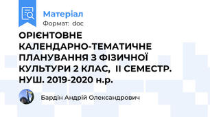 ОРІЄНТОВНЕ КАЛЕНДАРНО-ТЕМАТИЧНЕ ПЛАНУВАННЯ З ФІЗИЧНОЇ КУЛЬТУРИ 2 КЛАС,  ІІ СЕМЕСТР. НУШ. 2019-2020 н.р.