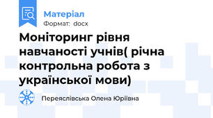 Моніторинг рівня навчаності учнів( річна контрольна робота з української мови)