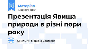 Презентація Явища природи в різні пори року