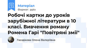 Робочі картки до уроків зарубіжної літератури в 10 класі. Вивчення роману Ромена Гарі "Повітряні змії"