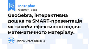 GeoGebra, інтерактивна дошка та SMART-презентація як засоби ефективної подачі математичного матеріалу.