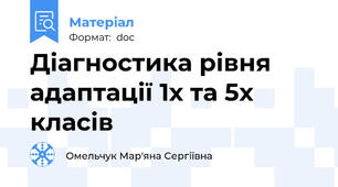 Діагностика рівня адаптації 1х та 5х класів