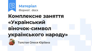 Комплексне заняття «Український віночок-символ українського народу»