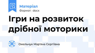 Ігри на розвиток дрібної моторики