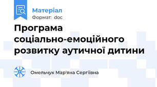 Програма соціально-емоційного розвитку аутичної дитини