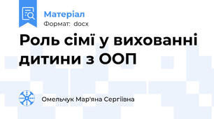 Роль сімї у вихованні дитини з ООП