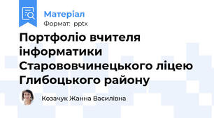 Портфоліо вчителя інформатики Старововчинецького ліцею Глибоцького району