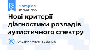 Нові критерії діагностики розладів аутистичного спектру