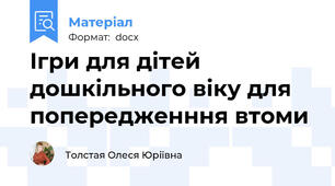 Ігри для дітей дошкільного віку для попередженння втоми
