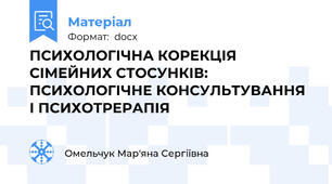 ПСИХОЛОГІЧНА КОРЕКЦІЯ СІМЕЙНИХ СТОСУНКІВ: ПСИХОЛОГІЧНЕ КОНСУЛЬТУВАННЯ І ПСИХОТРЕРАПІЯ