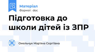 Підготовка до школи дітей із ЗПР