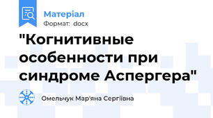 "Когнитивные особенности при синдроме Аспергера"