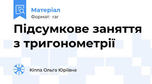 Підсумкове заняття з тригонометрії