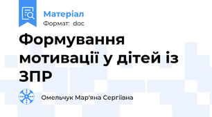 Формування мотивації у дітей із ЗПР