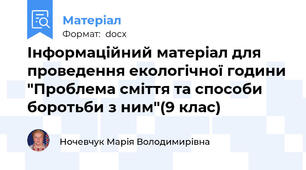 Інформаційний матеріал для проведення екологічної години "Проблема сміття та способи боротьби з ним"(9 клас)