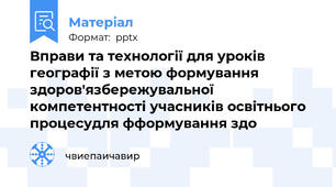 Вправи та технології для уроків географії з метою формування здоров′язбережувальної компетентності учасників освітнього процесудля фформування здо