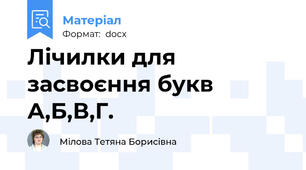 Лічилки для засвоєння букв А,Б,В,Г.