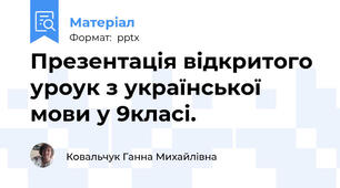 Презентація відкритого  уроук з української мови у 9класі.
