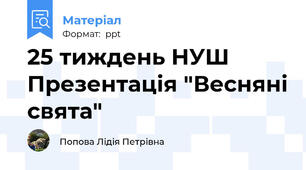 25 тиждень НУШ Презентація "Весняні свята"