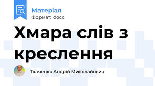 Хмара слів з креслення