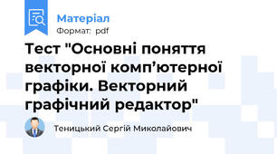 Тест "Основні поняття векторної комп’ютерної графіки. Векторний графічний редактор"