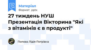 27 тиждень НУШ Презентація Вікторина "Які з вітамінів є в продукті"