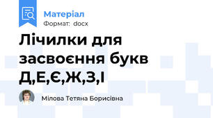 Лічилки для засвоєння букв Д,Е,Є,Ж,З,І