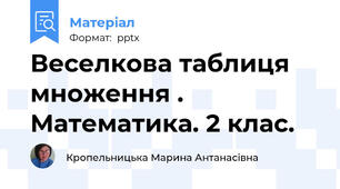 Веселкова таблиця множення . Математика. 2 клас.