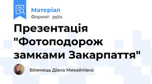 Презентація "Фотоподорож замками Закарпаття"