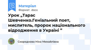 Урок „Тарас Шевченко.Геніальний поет, мислитель, пророк національного відродження в Україні ”