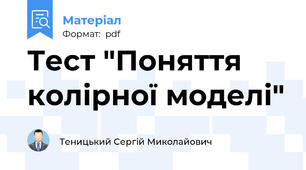 Тест "Поняття колірної моделі"