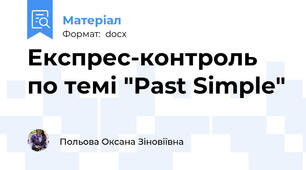 Експрес-контроль по темі "Past Simple"