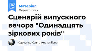 Сценарій випускного вечора "Одинадцять зіркових років"