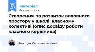Створення  та розвиток виховного простору у школі, класному колективі (опис досвіду роботи класного керівника)