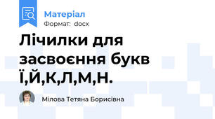 Лічилки для засвоєння букв Ї,Й,К,Л,М,Н.