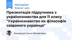 Презентація підручника з українознавства для 11 класу "Українознавство як філософія свідомого українця"