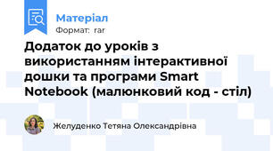 Додаток до уроків з використанням інтерактивної дошки та програми Smart Notebook (малюнковий код - стіл)
