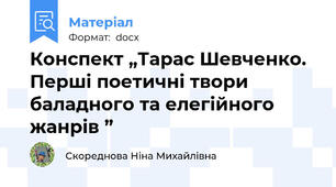 Конспект „Тарас Шевченко. Перші поетичні твори баладного та елегійного жанрів ”