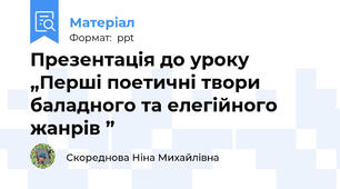 Презентація до уроку „Перші поетичні твори баладного та елегійного жанрів ”