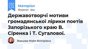 Державотворчі мотиви громадянської лірики поетів Запорізького краю В. Сіренка і Т. Сугалової.