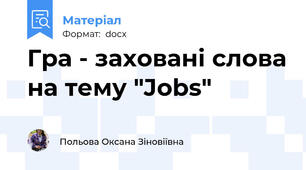 Гра - заховані слова на тему "Jobs"
