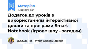 Додаток до уроків з використанням інтерактивної дошки та програми Smart Notebook (ігрове шоу - загадки)