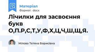 Лічилки для засвоєння букв О,П.Р,С,Т,У,Ф,Х,Ц,Ч,Ш,Щ,Я.