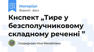 Кнспект „Тире у безсполучниковому складному реченні ”