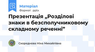Презентація „Розділові знаки в безсполучниковому складному реченні”