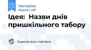 Ідея:  Назви днів пришкільного табору