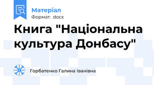 Книга "Національна культура Донбасу"