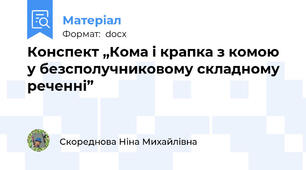 Конспект „Кома і крапка з комою у безсполучниковому складному реченні”